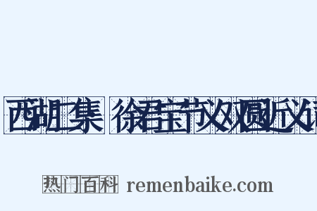 西湖二集·徐君宝节义双圆近义词是什么意思的图片